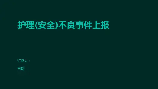 护理(安全)不良事件上报