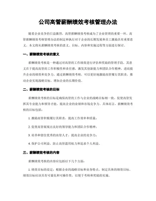 公司高管薪酬绩效考核管理办法