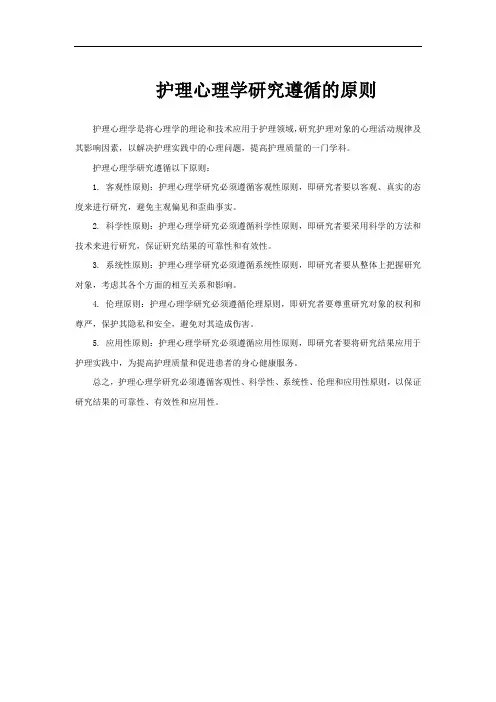 护理心理学研究遵循的原则