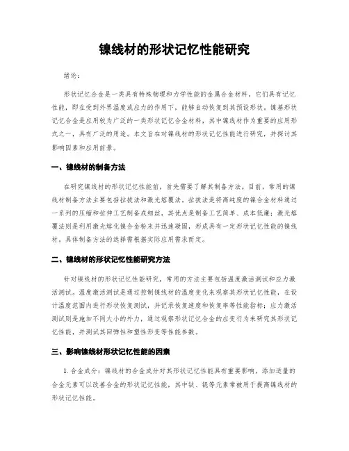 镍线材的形状记忆性能研究