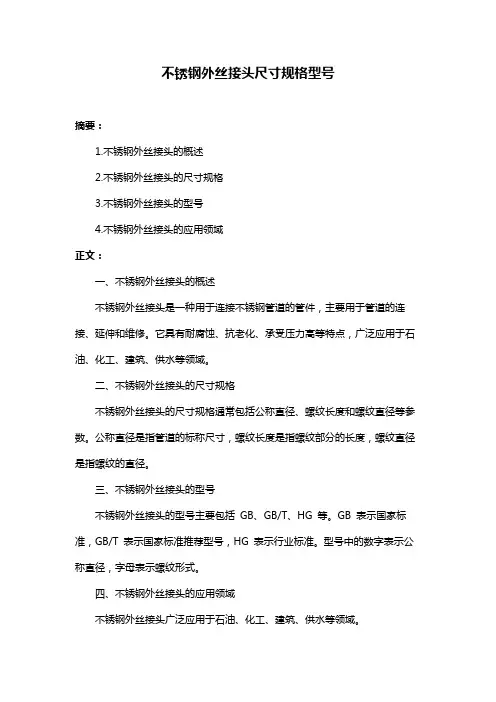 不锈钢外丝接头尺寸规格型号