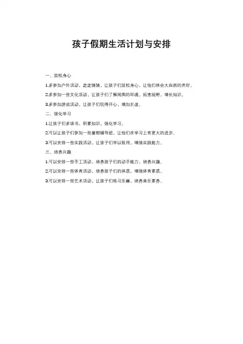 孩子假期生活计划与安排