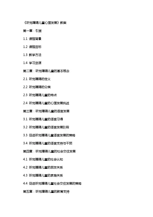 《听觉障碍儿童心理发展》教案