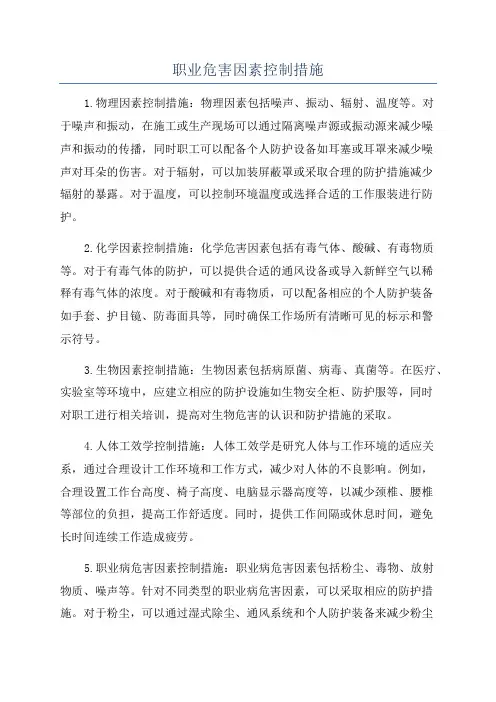 职业危害因素控制措施