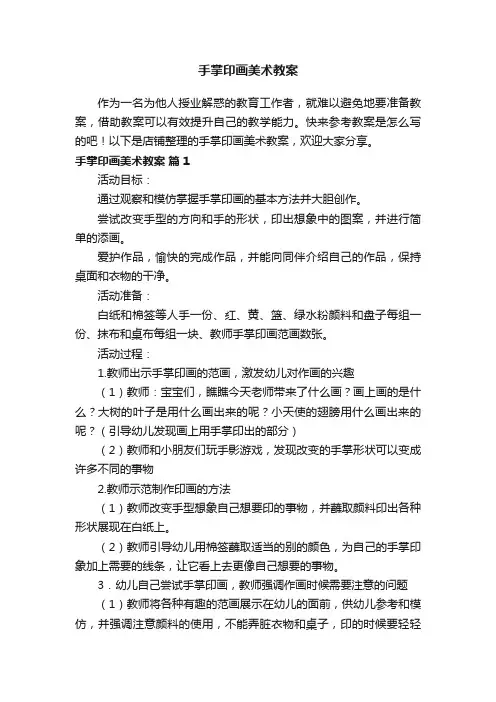 手掌印画美术教案