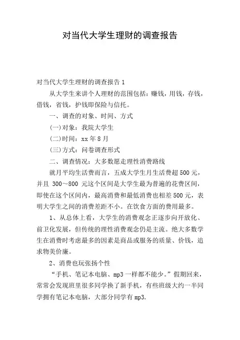 对当代大学生理财的调查报告