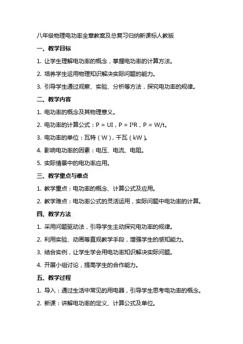八年级物理电功率全章教案及总复习归纳新课标人教版