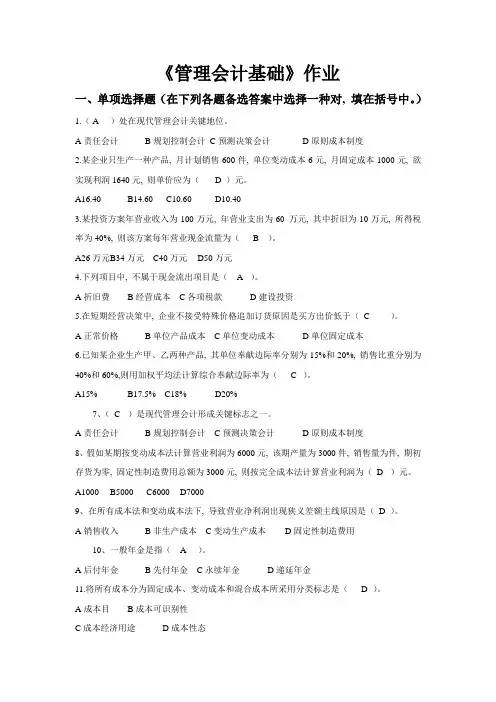 浙江大学远程教育管理会计基础作业