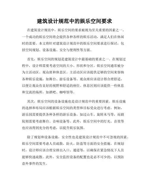 建筑设计规范中的娱乐空间要求