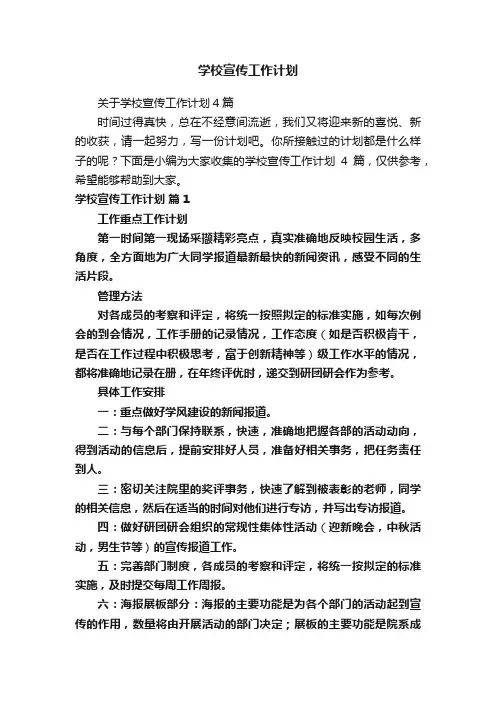 学校宣传工作计划