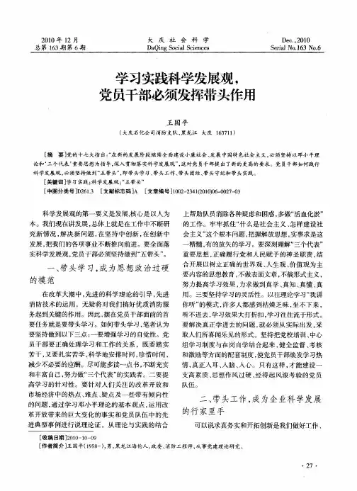 学习实践科学发展观,党员干部必须发挥带头作用