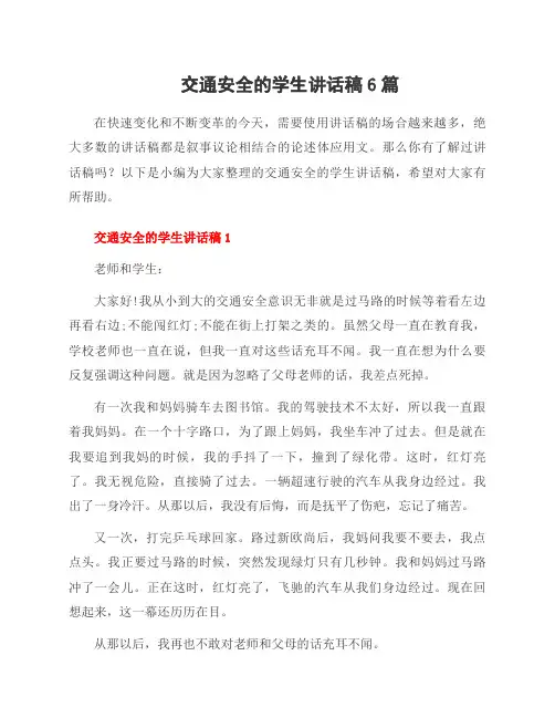交通安全的学生讲话稿6篇