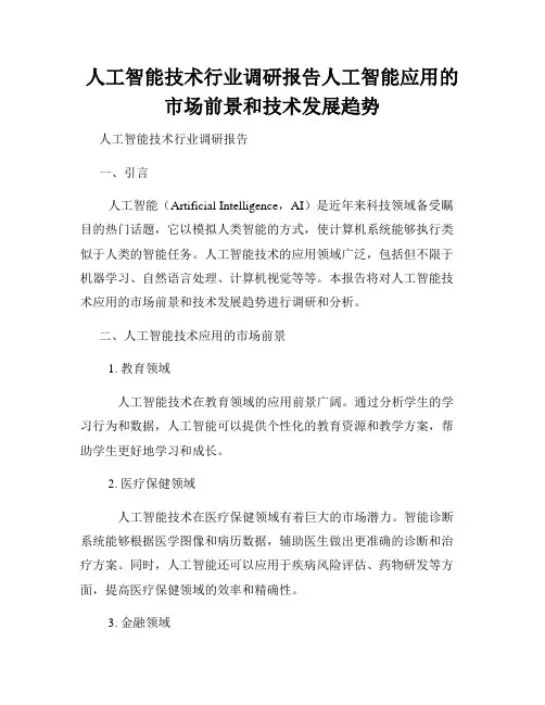 人工智能技术行业调研报告人工智能应用的市场前景和技术发展趋势