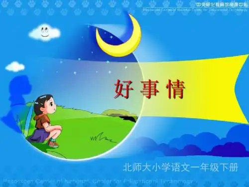 北师大版小学一年级下册语文《好事情》课件PPTPPT、优质教学课件