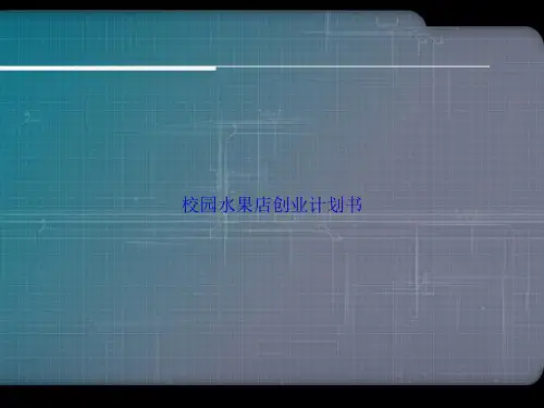 校园水果店创业计划书讲课文档