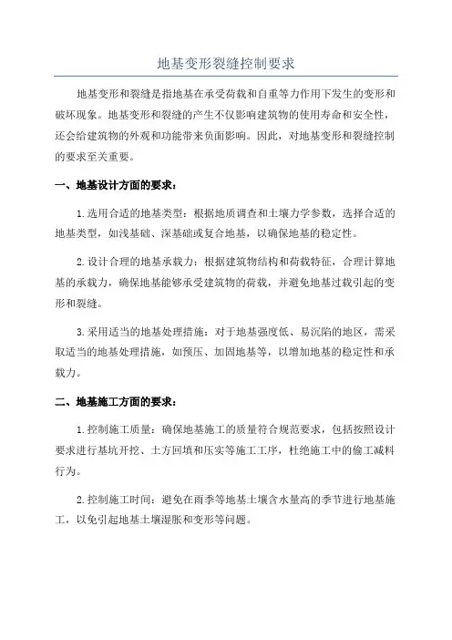 地基变形裂缝控制要求