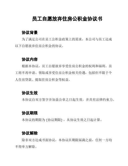 员工自愿放弃住房公积金协议书