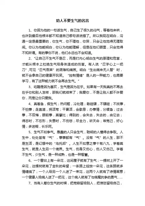 劝人不要生气的名言