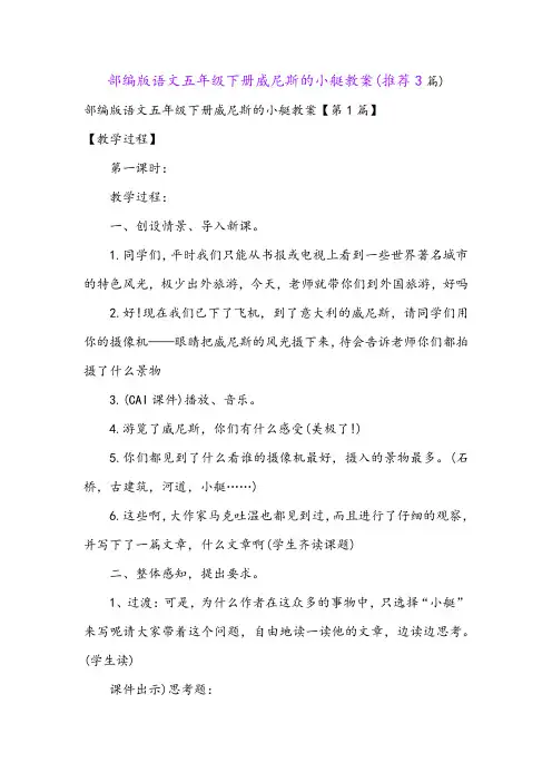 部编版语文五年级下册威尼斯的小艇教案(推荐3篇)