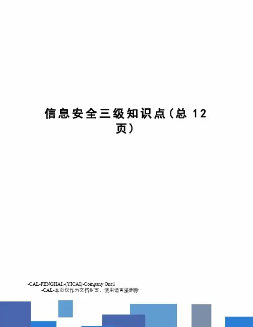 信息安全三级知识点