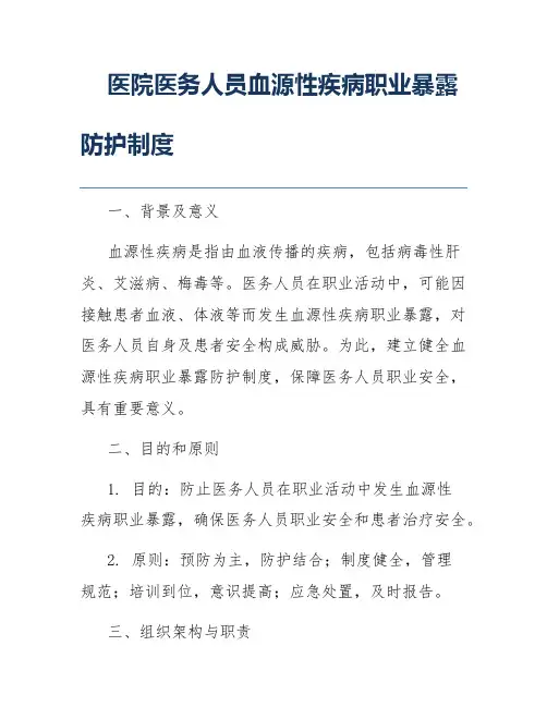 医院医务人员血源性疾病职业暴露防护制度