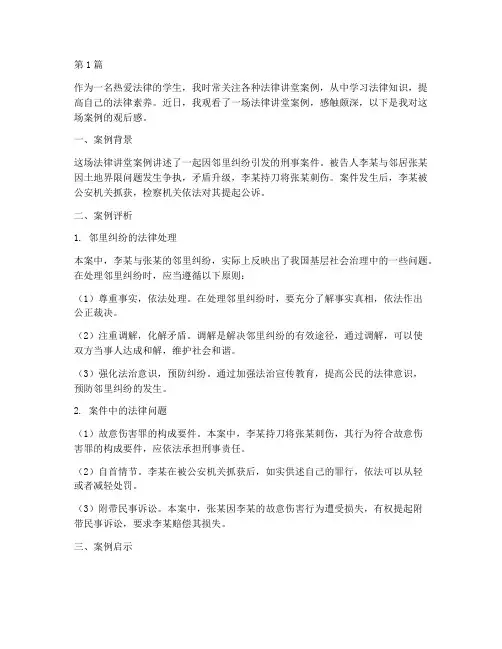 法律讲堂案例观后感(3篇)
