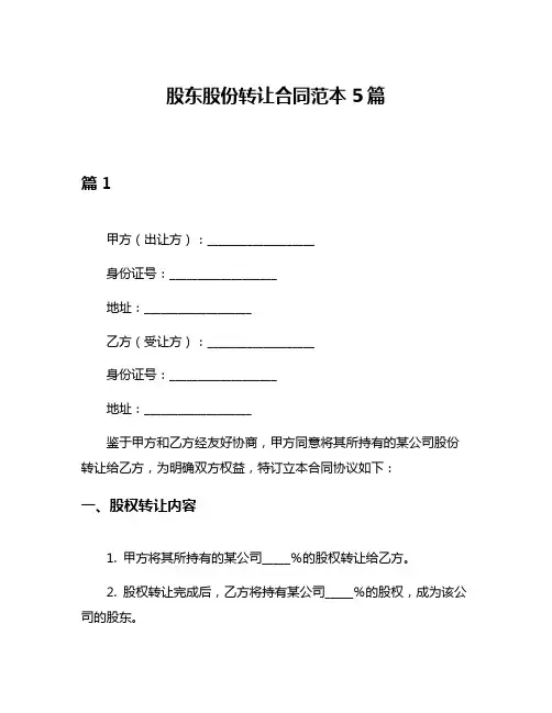 股东股份转让合同范本5篇