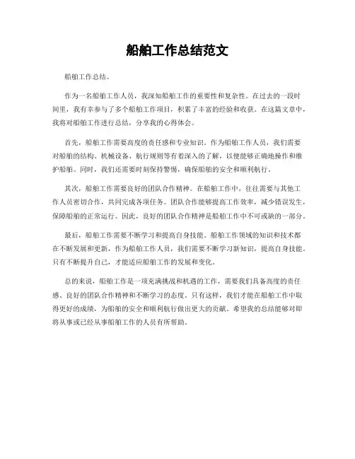 船舶工作总结范文