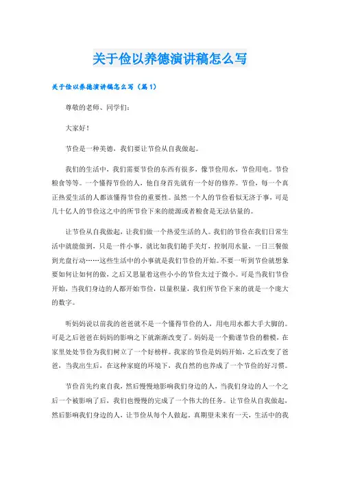 关于俭以养德演讲稿怎么写