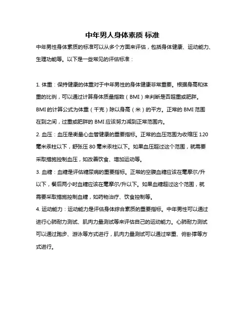 中年男人身体素质 标准