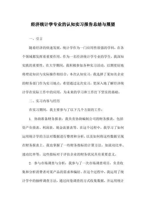 经济统计学专业的认知实习报告总结与展望