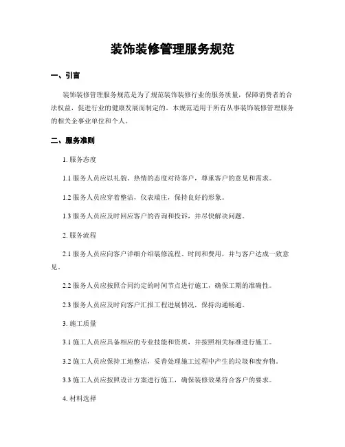 装饰装修管理服务规范