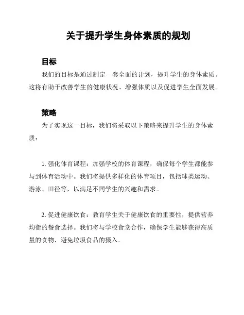 关于提升学生身体素质的规划