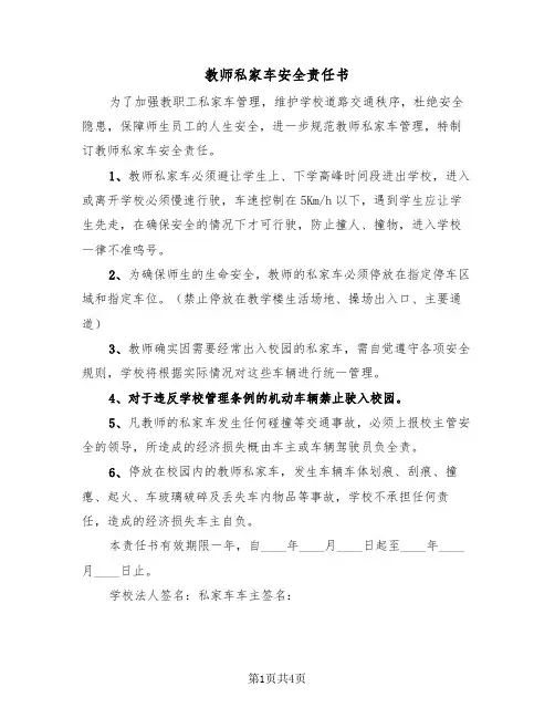 教师私家车安全责任书（2篇）