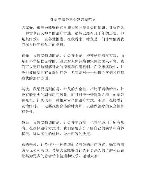 针灸专家分享会发言稿范文