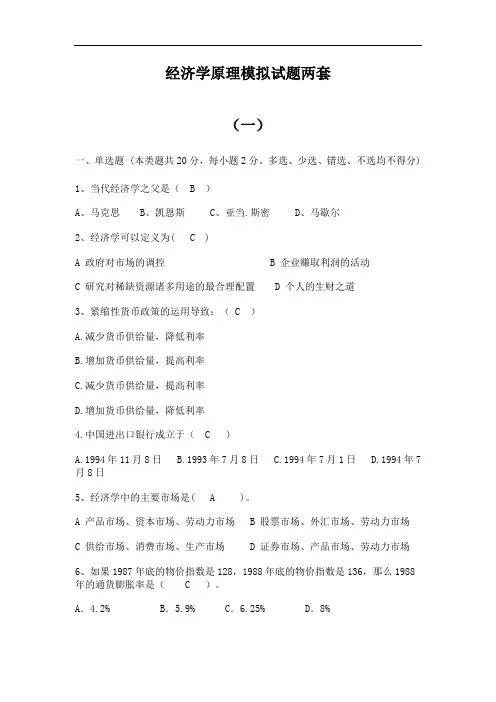 经济学原理模拟试题两套