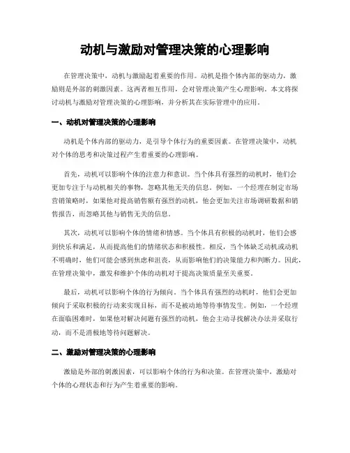 动机与激励对管理决策的心理影响