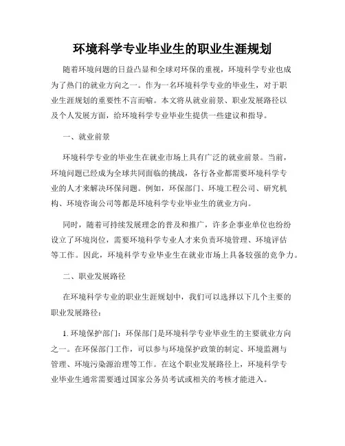 环境科学专业毕业生的职业生涯规划