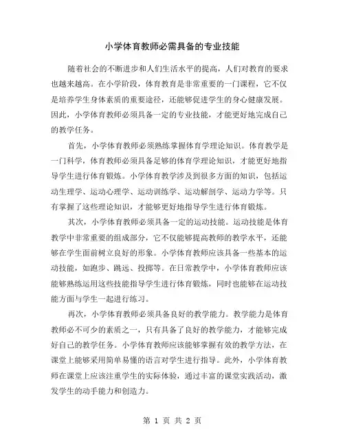 小学体育教师必需具备的专业技能