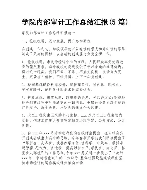 学院内部审计工作总结汇报(5篇)