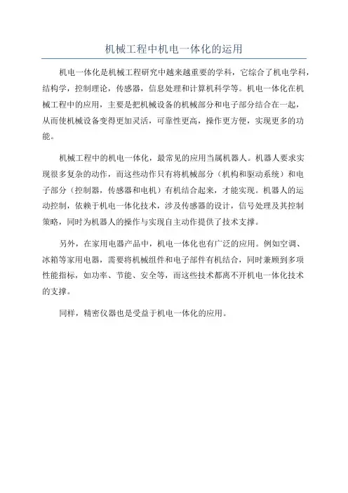 机械工程中机电一体化的运用
