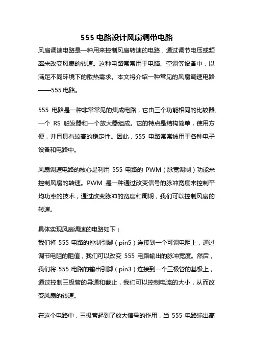 555电路设计风扇调带电路