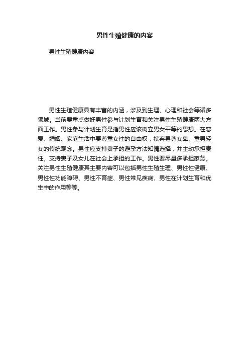 男性生殖健康的内容