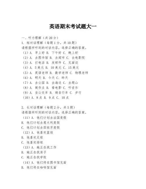 英语期末考试题大一