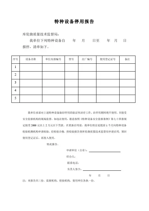 特种设备停用报告