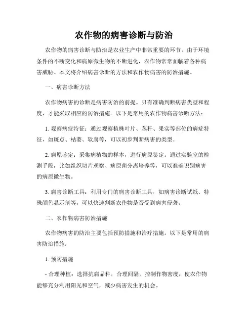 农作物的病害诊断与防治
