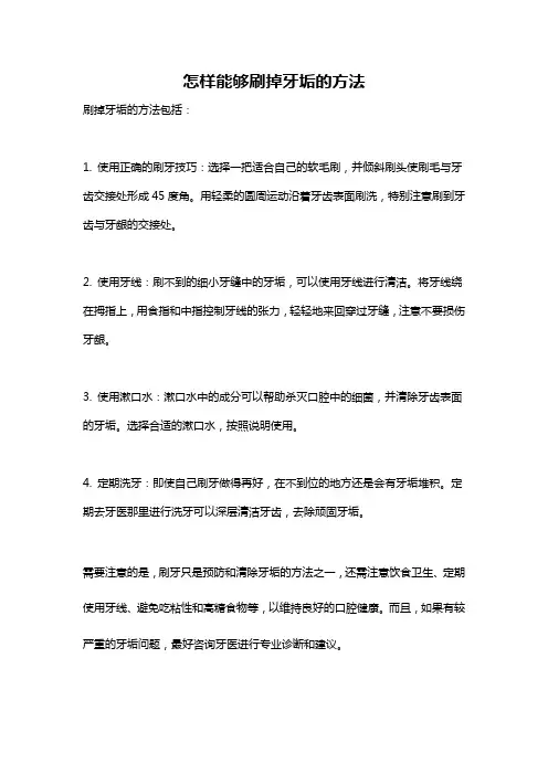 怎样能够刷掉牙垢的方法