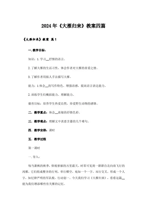 2024年《大雁归来》教案四篇