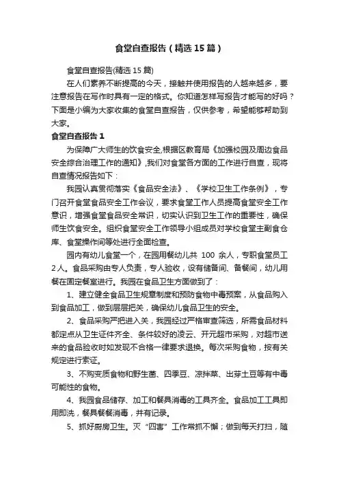 食堂自查报告（精选15篇）