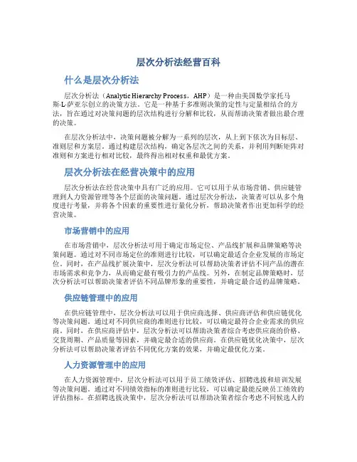 层次分析法经营百科